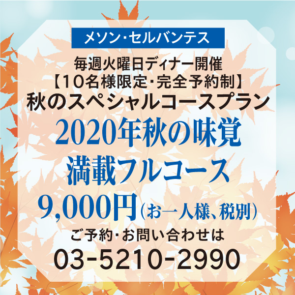 【毎週火曜日ディナー開催/10名様限定】秋のスペシャルコースプラン