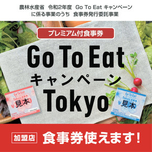 Go To Eat キャンペーン Tokyo  <br>プレミアム付食事券ご利用いただけます