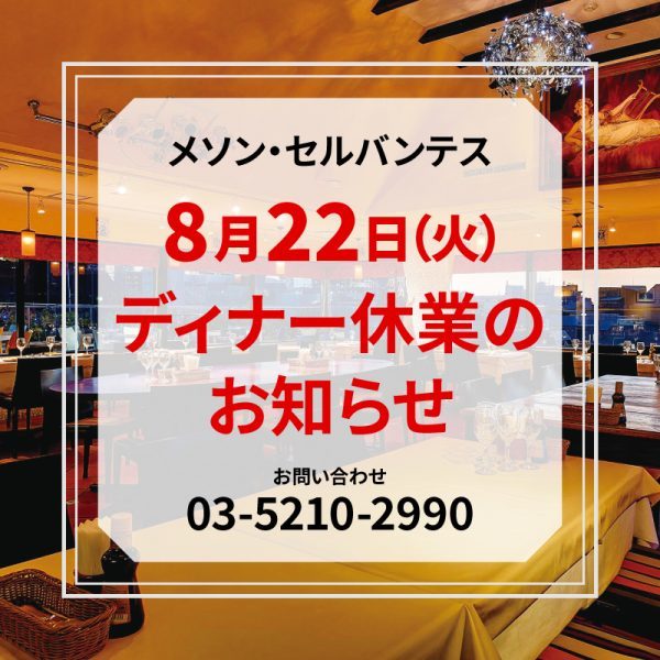 8月22日(火)ディナー休業のお知らせ