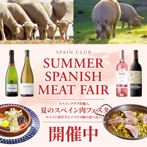 「夏のスペイン肉フェスタ」開催中！！<br>〜仔羊とイベリコ豚の食べ比べ〜