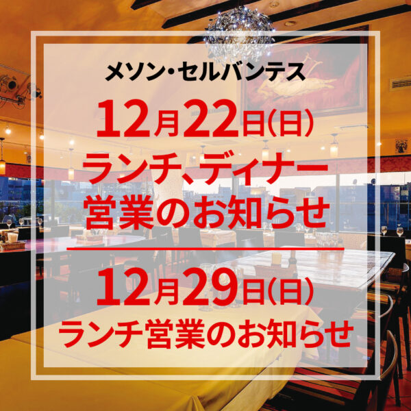 【12/22】ランチ、ディナー営業、<br>【12/29】ランチ営業のお知らせ