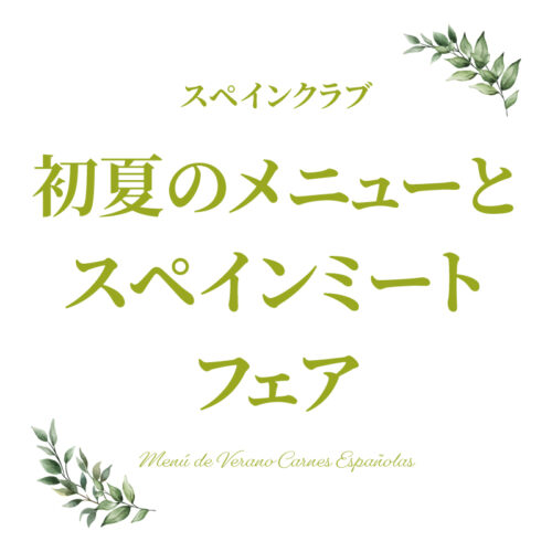 スペインクラブ全店で<br>「初夏のメニューとスペインミートフェア」開催中！