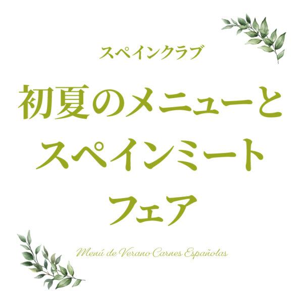 スペインクラブ全店で<br>「初夏のメニューとスペインミートフェア」開催中!