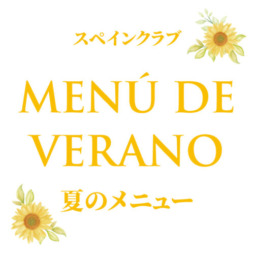 スペインクラブ全店<br>「夏のメニュー」はじめます