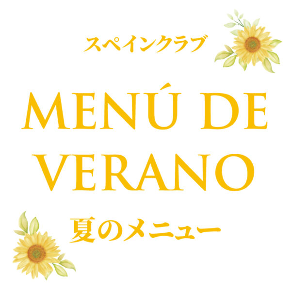 スペインクラブ全店<br>「夏のメニュー」はじめます