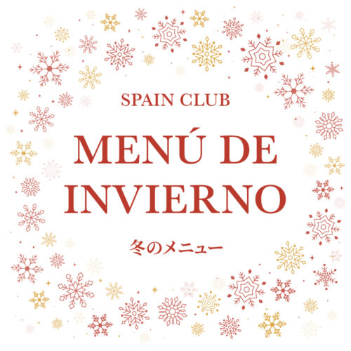 スペインクラブ全店<br>「冬のメニュー」はじまります
