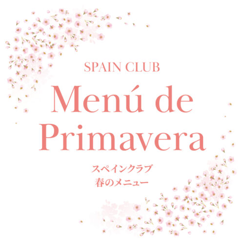 スペインクラブ全店<br>春のメニューはじまります