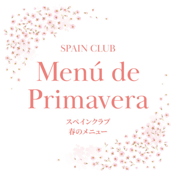 スペインクラブ全店<br>春のメニューはじまります