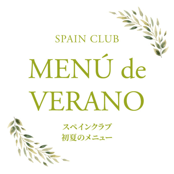 スペインクラブ全店<br>初夏のメニュー始まります