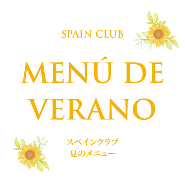 メソン・セルバンテス<br>夏のメニューはじまりました
