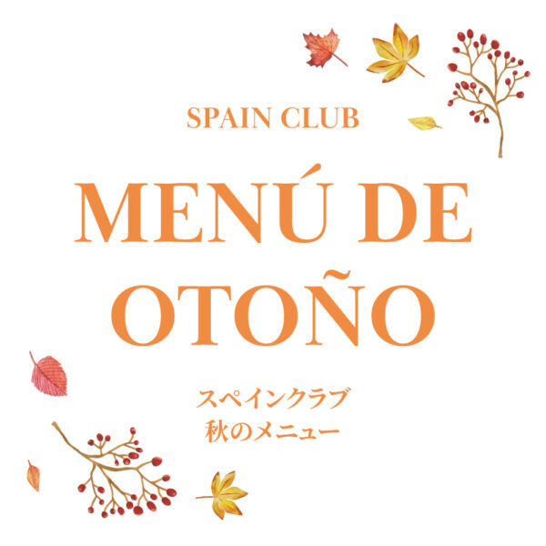 メソン・セルバンテス<br>秋のメニュー始まりました